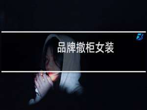 品牌撤柜女装