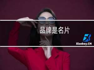 品牌是名片