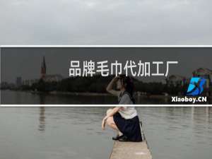 品牌毛巾代加工厂