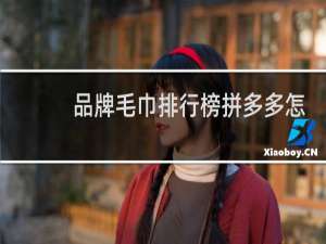 品牌毛巾排行榜拼多多怎么搜索