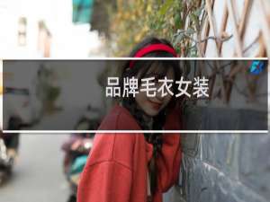 品牌毛衣女装