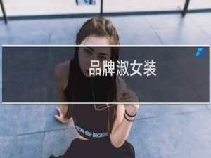 品牌淑女装