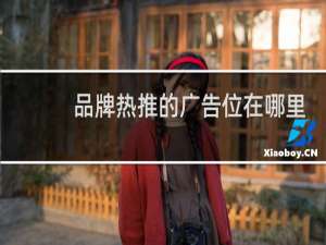 品牌热推的广告位在哪里