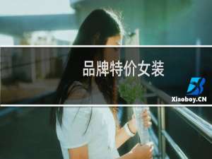 品牌特价女装