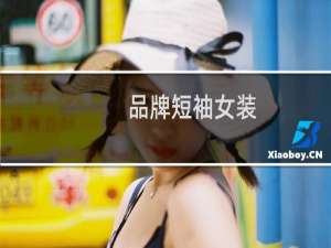 品牌短袖女装