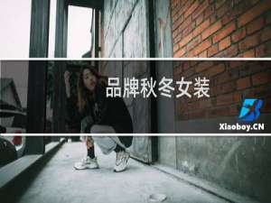 品牌秋冬女装