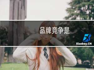 品牌竞争是
