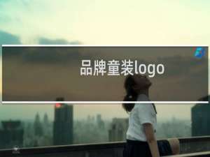 品牌童装logo