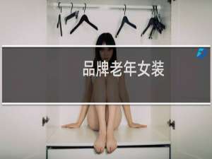 品牌老年女装