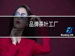 品牌茶叶工厂