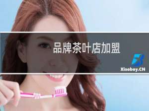 品牌茶叶店加盟