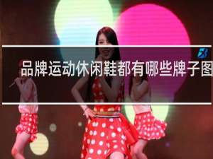 品牌运动休闲鞋都有哪些牌子图片