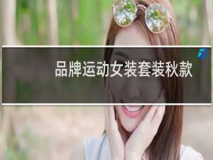 品牌运动女装套装秋款