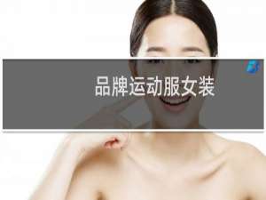 品牌运动服女装