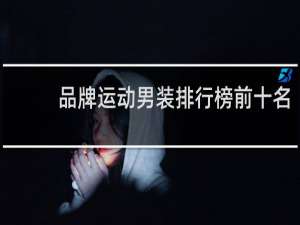 品牌运动男装排行榜前十名