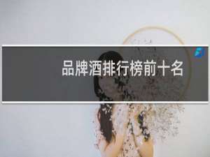 品牌酒排行榜前十名