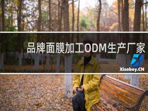 品牌面膜加工ODM生产厂家