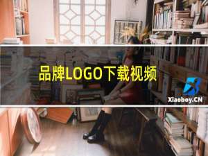 品牌LOGO下载视频