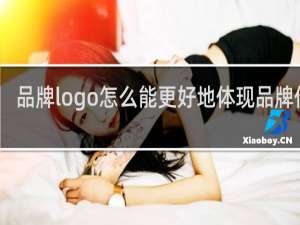 品牌logo怎么能更好地体现品牌价值