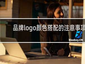 品牌logo颜色搭配的注意事项