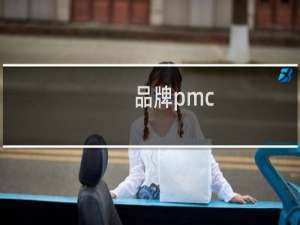 品牌pmc