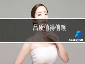 品质值得信赖