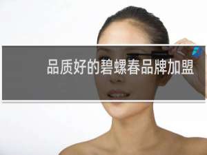 品质好的碧螺春品牌加盟