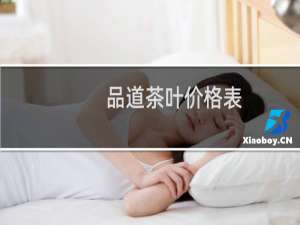 品道茶叶价格表