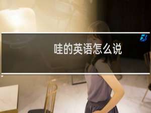 哇的英语怎么说