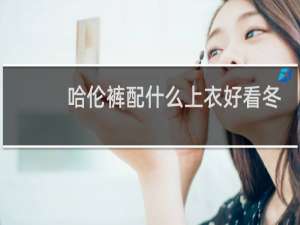 哈伦裤配什么上衣好看冬季女