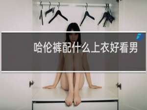 哈伦裤配什么上衣好看男