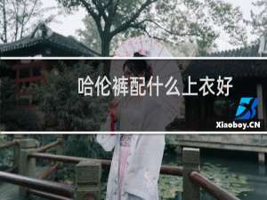 哈伦裤配什么上衣好