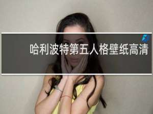 哈利波特第五人格壁纸高清