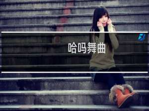 哈吗舞曲