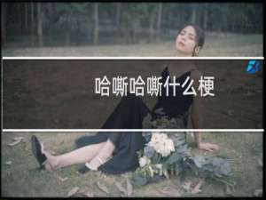 哈嘶哈嘶什么梗？哈嘶哈嘶是什么意思什么梗