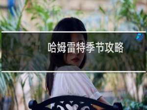 哈姆雷特季节攻略