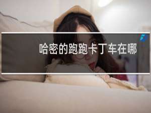 哈密的跑跑卡丁车在哪