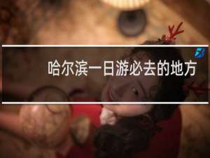 哈尔滨一日游必去的地方