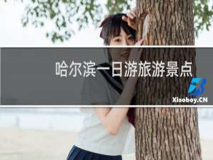 哈尔滨一日游旅游景点