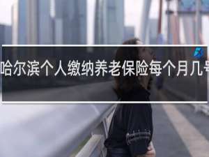 哈尔滨个人缴纳养老保险每个月几号划走