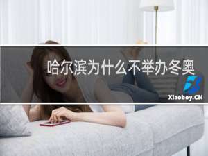 哈尔滨为什么不举办冬奥会