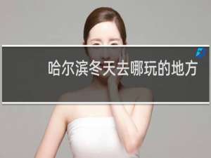 哈尔滨冬天去哪玩的地方