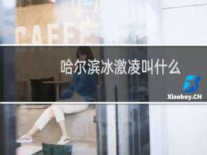 哈尔滨冰激凌叫什么