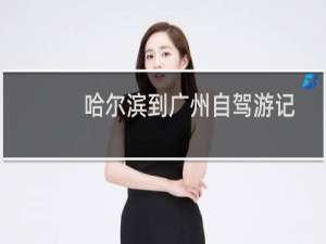 哈尔滨到广州自驾游记