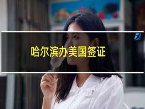 哈尔滨办美国签证