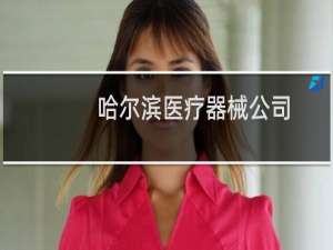 哈尔滨医疗器械公司