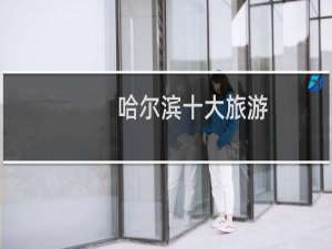 哈尔滨十大旅游