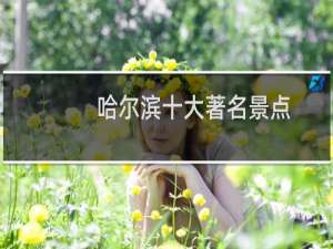 哈尔滨十大著名景点