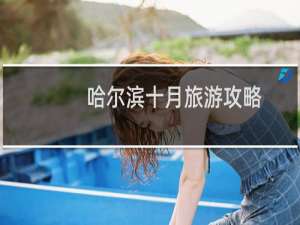 哈尔滨十月旅游攻略