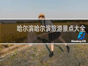 哈尔滨哈尔滨旅游景点大全